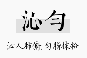 沁匀名字的寓意及含义