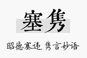 塞隽名字的寓意及含义