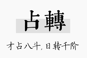 占转名字的寓意及含义