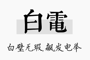 白电名字的寓意及含义