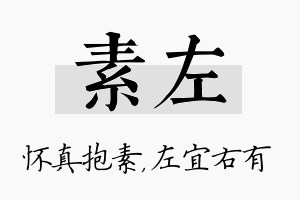 素左名字的寓意及含义