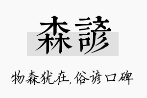 森谚名字的寓意及含义