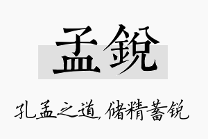 孟锐名字的寓意及含义