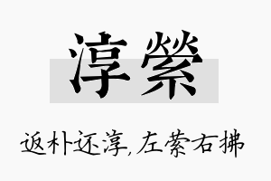 淳萦名字的寓意及含义