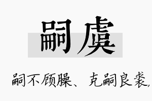 嗣虞名字的寓意及含义