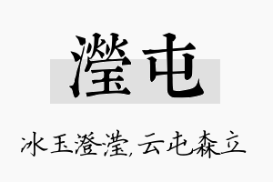 滢屯名字的寓意及含义