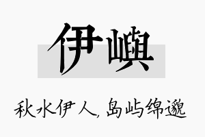 伊屿名字的寓意及含义