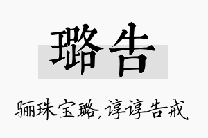 璐告名字的寓意及含义