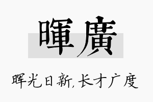 晖广名字的寓意及含义