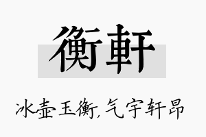 衡轩名字的寓意及含义