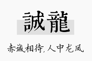 诚龙名字的寓意及含义