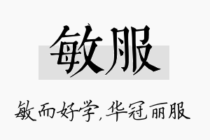 敏服名字的寓意及含义