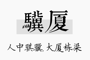 骥厦名字的寓意及含义