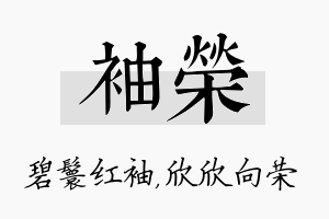 袖荣名字的寓意及含义