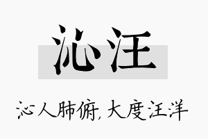 沁汪名字的寓意及含义