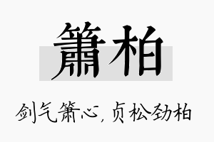 箫柏名字的寓意及含义