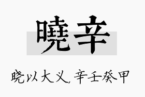 晓辛名字的寓意及含义