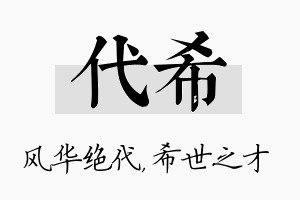 代希名字的寓意及含义