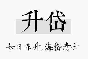 升岱名字的寓意及含义