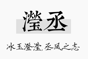 滢丞名字的寓意及含义