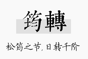 筠转名字的寓意及含义