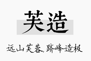 芙造名字的寓意及含义