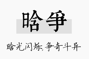 晗争名字的寓意及含义