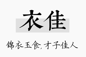 衣佳名字的寓意及含义