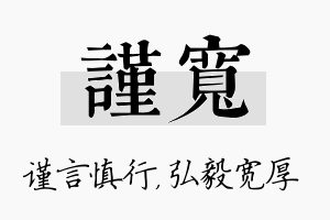 谨宽名字的寓意及含义