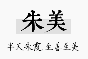 朱美名字的寓意及含义