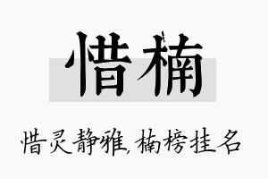 惜楠名字的寓意及含义