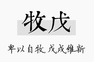 牧戊名字的寓意及含义