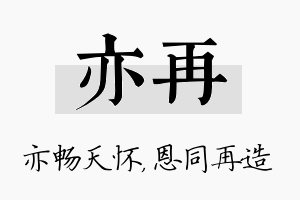 亦再名字的寓意及含义