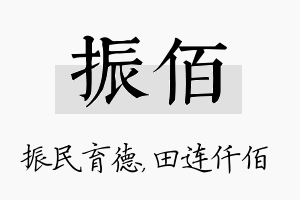 振佰名字的寓意及含义