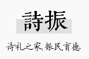 诗振名字的寓意及含义