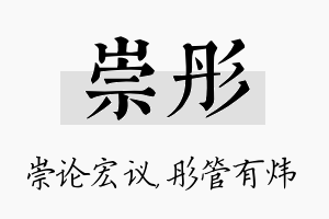 崇彤名字的寓意及含义