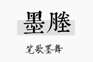 墨塍名字的寓意及含义