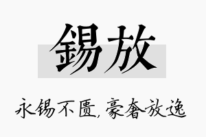 锡放名字的寓意及含义