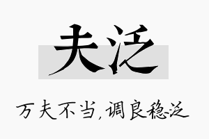 夫泛名字的寓意及含义