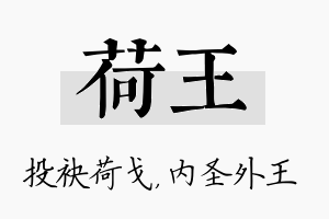 荷王名字的寓意及含义