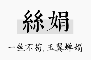 丝娟名字的寓意及含义