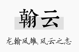 翰云名字的寓意及含义