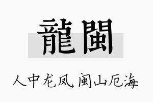 龙闽名字的寓意及含义