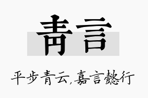 青言名字的寓意及含义