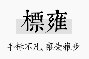 标雍名字的寓意及含义