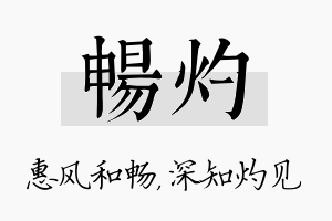 畅灼名字的寓意及含义