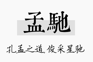 孟驰名字的寓意及含义