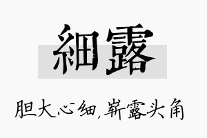 细露名字的寓意及含义