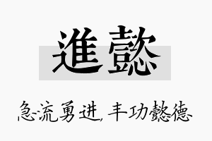 进懿名字的寓意及含义