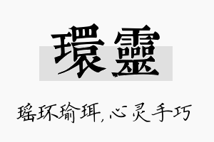 环灵名字的寓意及含义